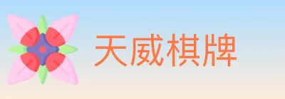 天威棋牌 logo